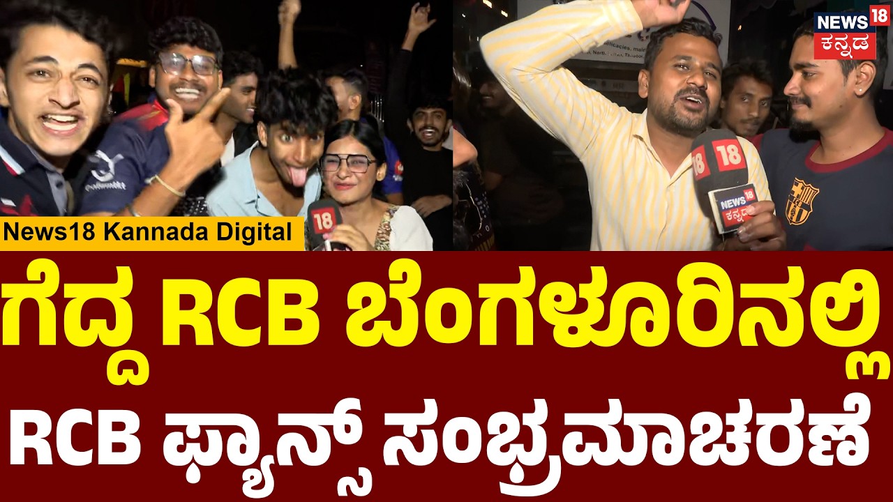 RCB Fans Celebrate Win | RCB ಅಭಿಮಾನಿಗಳ ಸಂಭ್ರಮ | N18V
