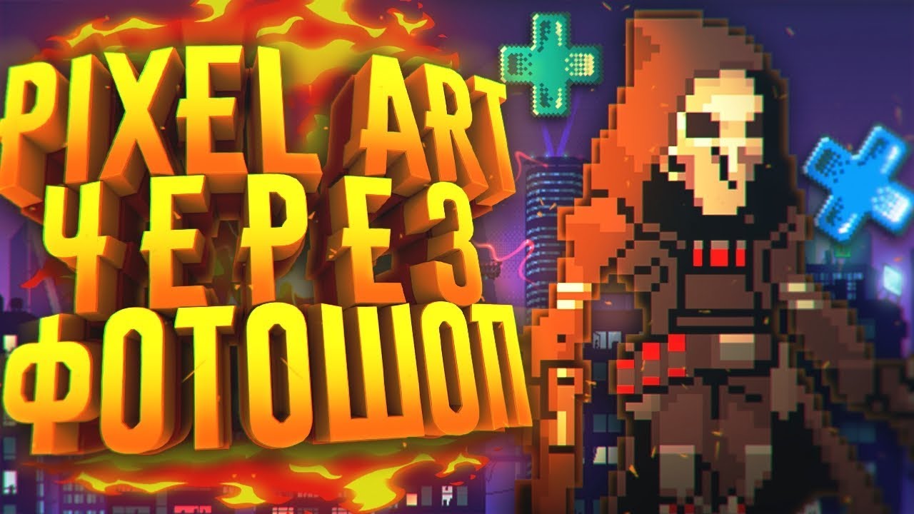 КАК СДЕЛАТЬ PIXEL ART В ADOBE PHOTOSHOP?! - РИСУНОК ПИКСЕЛЯМИ!