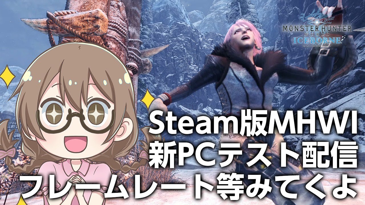 【MHWI】新PCでSteam版モンハンの画質やフレームレート等みてくテスト配信【モンスターハンターアイスボーン】