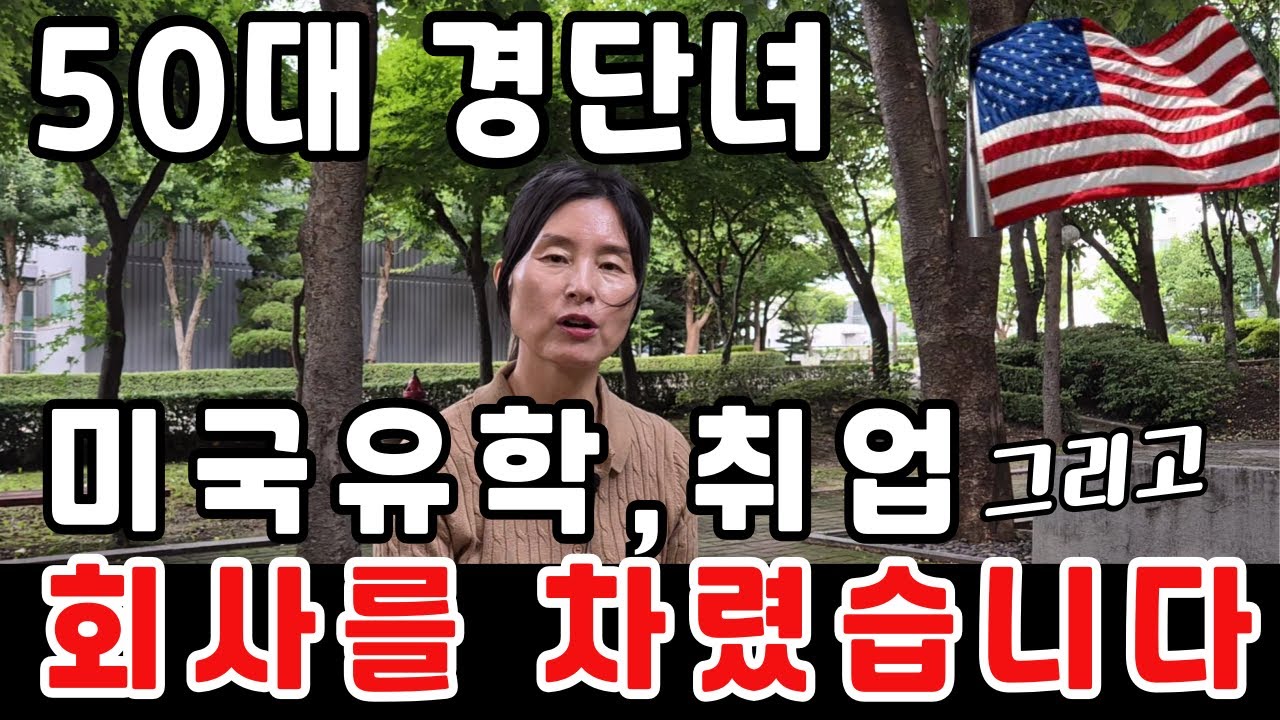 15년 경단녀, 50대 주부의 미국유학 미국이민 취업 스토리, 유튜버 3만 구독자 그리고 회사대표가 되기까지 여정, 인생2막 미국에서