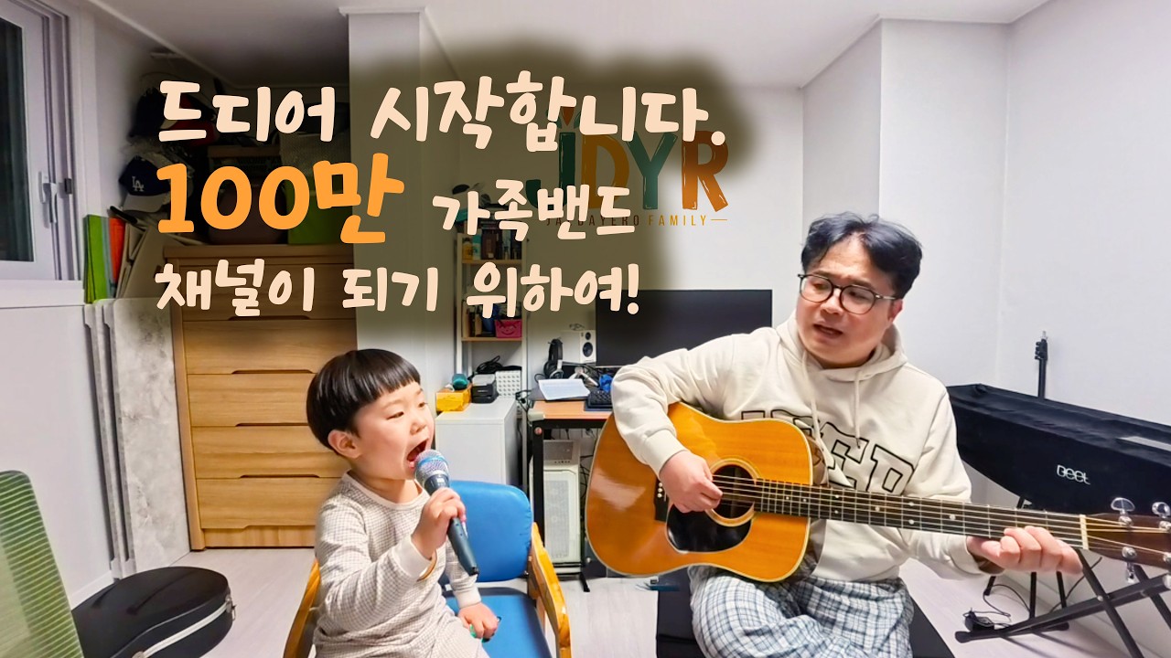 [커버] 이문세 - 소녀 (Cover by 재다예로패밀리) | 4살 아들의 감성 보컬