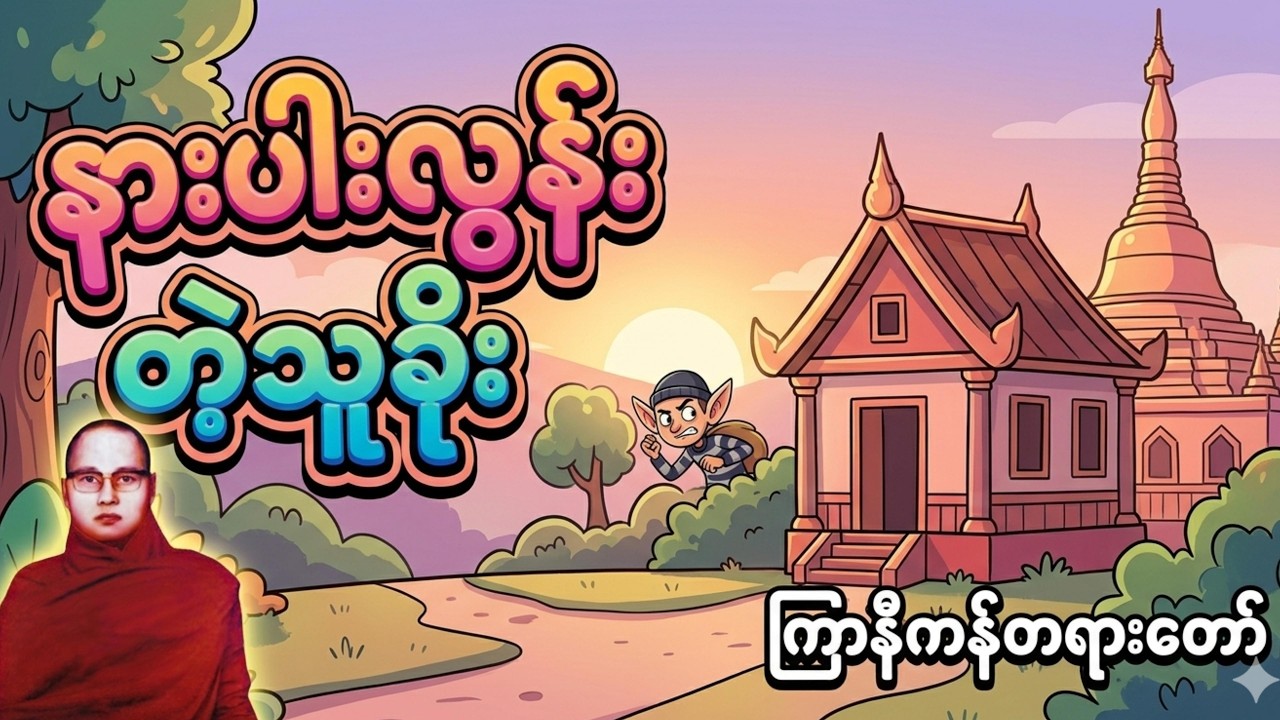 နားပါးလွန်းတဲ့သူခိုး-တရားနာရင်းအူတက်အောင်ရယ်နေရတယ် #ကြာနီကန်တရားတော်များ #ကြာနီကန်