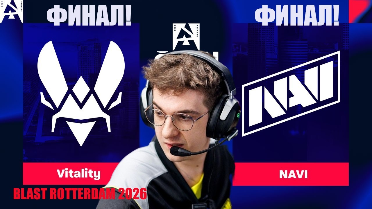 ЭВЕЛОН СМОТРИТ ФИНАЛ Vitality VS NAVI BLAST Open Rotterdam 2026 Grand Final / ВИТАЛИТИ НАВИ