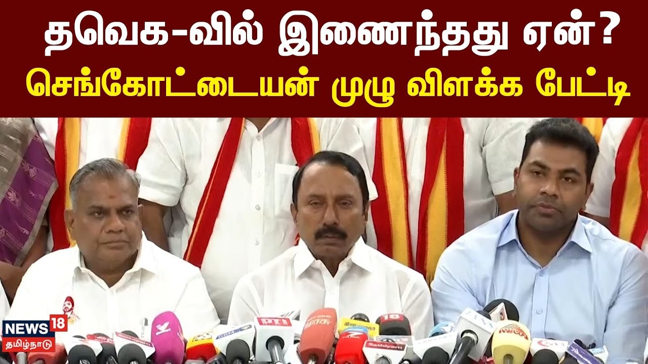 TVK Sengottaiyan Full Press Meet | ”புதிய  மாற்றத்தை உருவாக்க தவெகவுக்கு வந்து உள்ளேன்”  | TVK Vijay