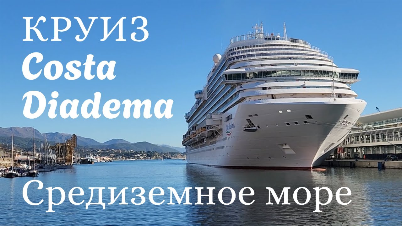 Это путешествие, которое меняет тебя и твою жизнь к лучшему. Круиз Costa Diadema Средиземное море