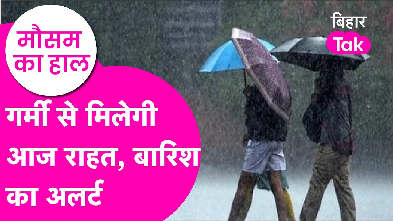 Bihar Weather Update:  Heat Wave से मिलेगी बड़ी राहत, Rain को लेकर बड़ा alert | Bihar Tak