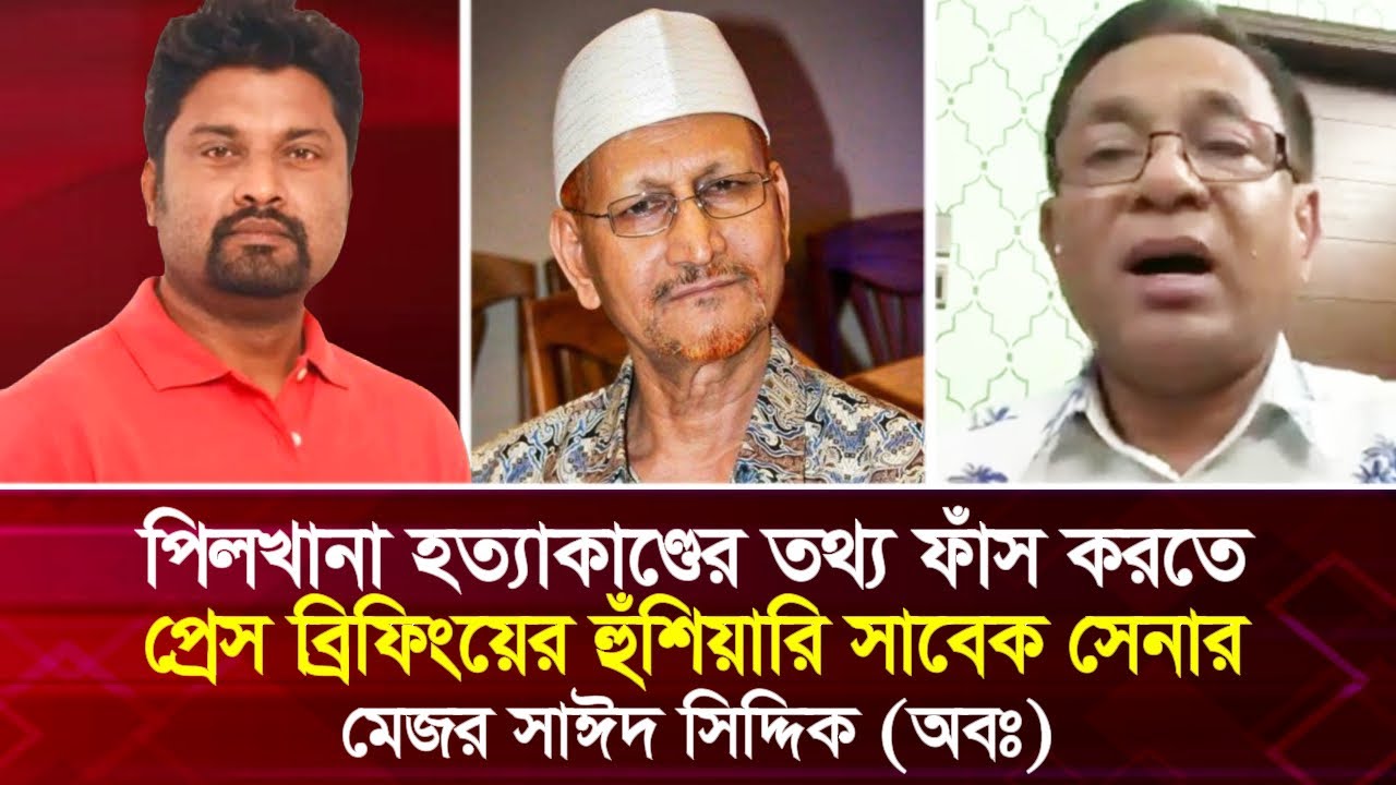 পিলখানা হ'ত্যাকা'ণ্ডের তথ্য ফাঁ'স করতে প্রেস ব্রিফিংয়ের হুঁ'শি'য়ারি সাবেক সেনা কর্মকর্তার