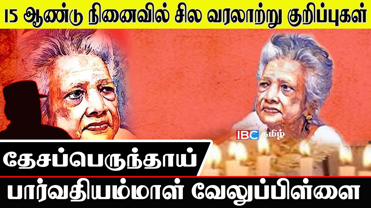 தேசப்பெருந்தாய் பார்வதியம்மாள் வேலுப்பிள்ளை | நினைவுகளில் 15 ஆண்டுகள் | Tamil Remembrance