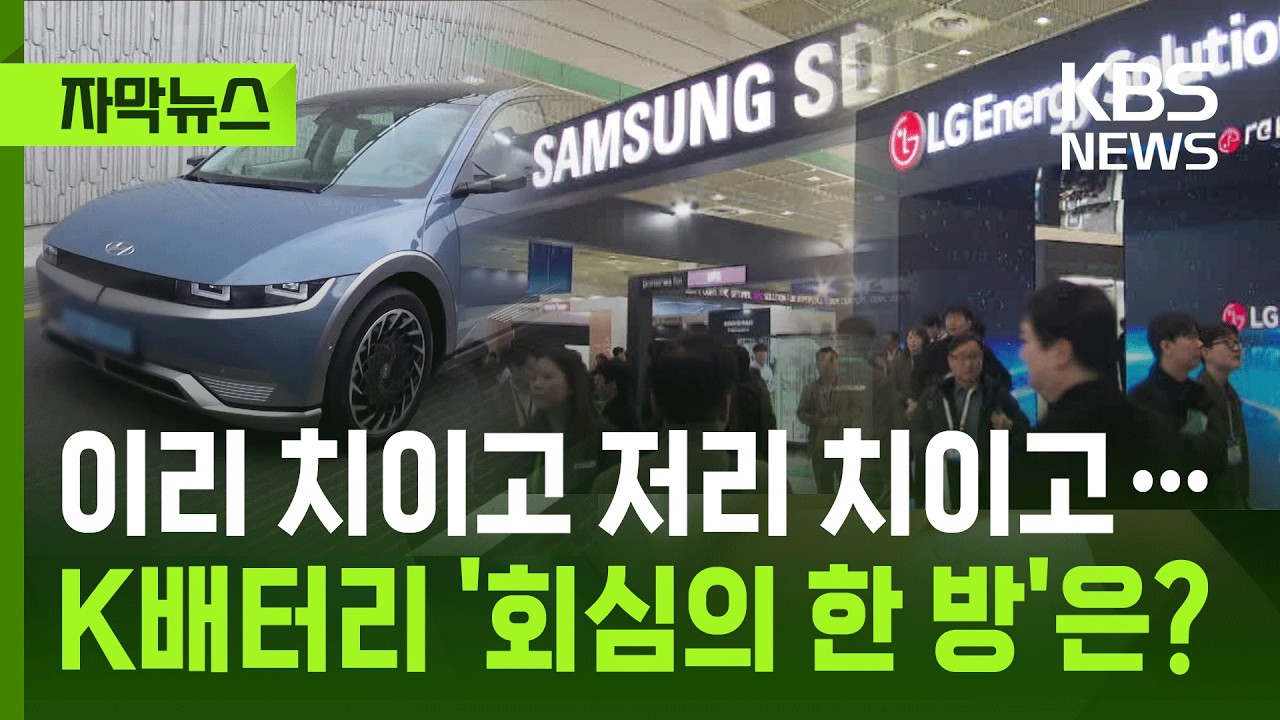 [자막뉴스] 이리 치이고 저리 치이고…K배터리 '회심의 한 방'은? / KBS 2026.03.12.