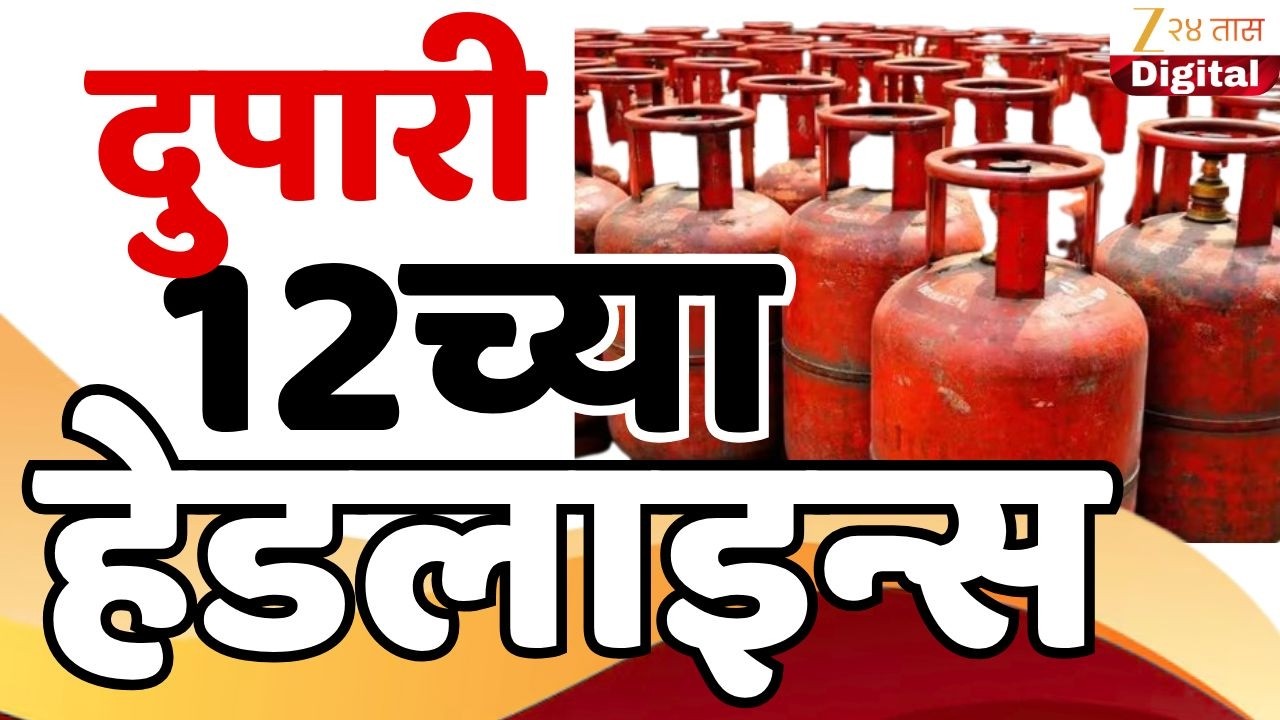 Top Headlines Today | टॉप हेडलाईन्स | 12:00 PM | 11 March 2026 | झी २४ तास | Zee24Taas