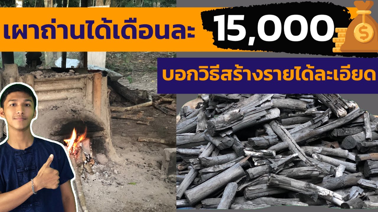 เผาถ่านได้เดือนละ15,000บาท | เตาเผาถ่าน