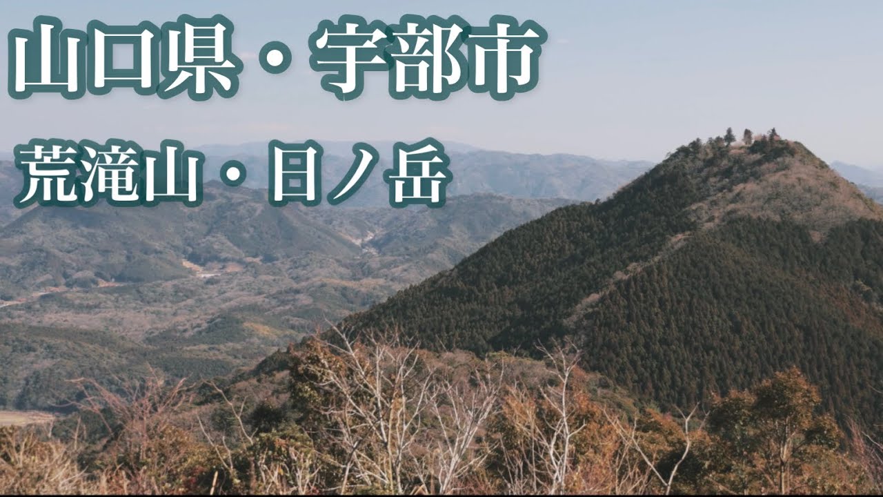 【登山】番外編がんさんぽ　山口県宇部市荒滝山・日ノ岳　のんびり登山