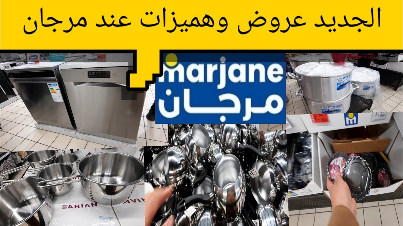 تخفيضات كبيرة عند مرجان في الأواني غسالات الأواني لأول مرة 