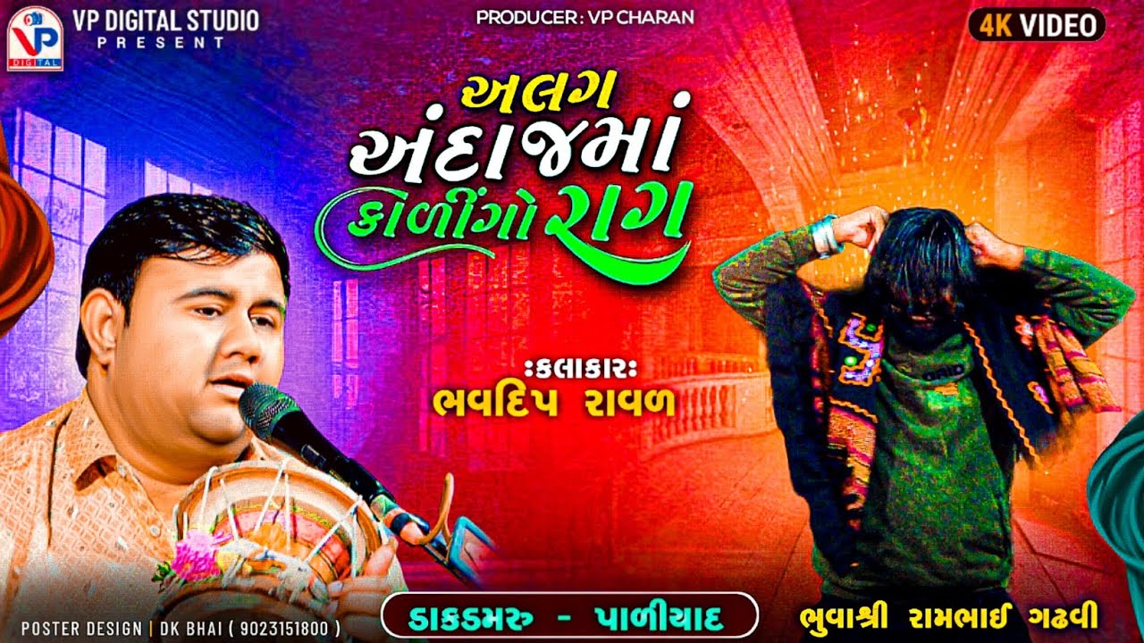 અલગ અંદાજમાં કાળીંગો રાગ - ભવદિપ રાવળ | મુળધરાઇ વાળી મોગલ | Dak Damru Paliyad | Bhavdip Raval