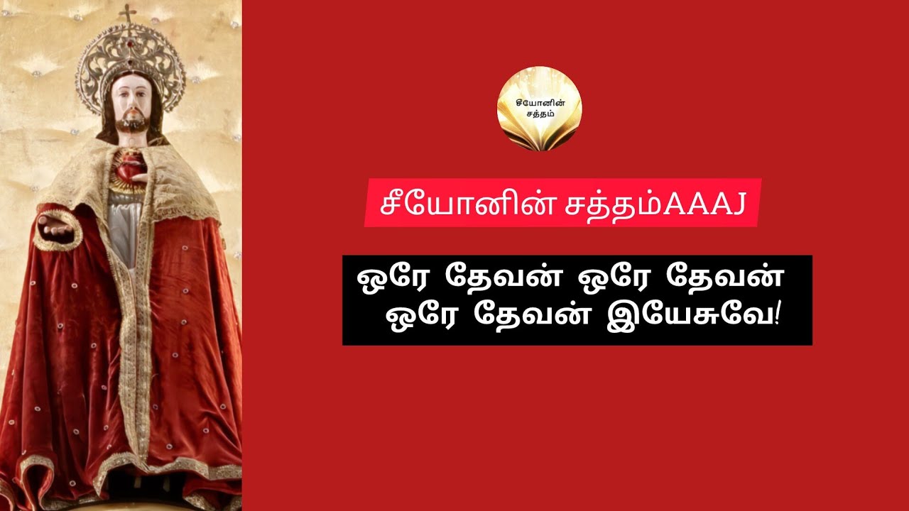 ஒரே தேவன் ஒரே தேவன் ஒரே தேவன் இயேசுவே!பாடல்6#SOUNDOFZOIN | TAMIL CHRISTIANSONG #TamilChristiansong 