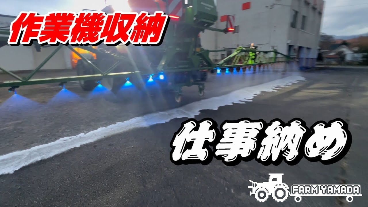 仕事納め～作業機収納～