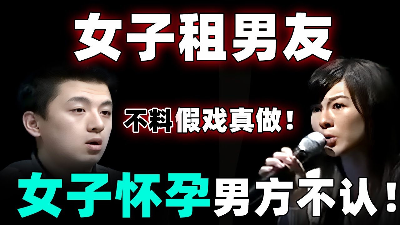 女子过年租男友回家,不料爱上了租赁男友！假戏真做惨遭女方母亲逼婚,母亲直言：只要你同意娶我女儿车房都给你！【情感调解室】