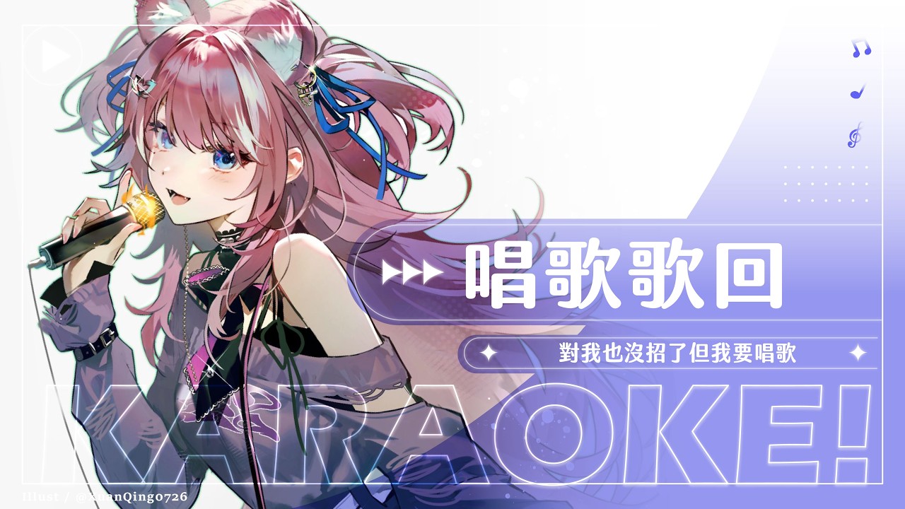 【歌回】唱歌歌回: 對我也沒招了但我要唱歌｜煌Kirali
