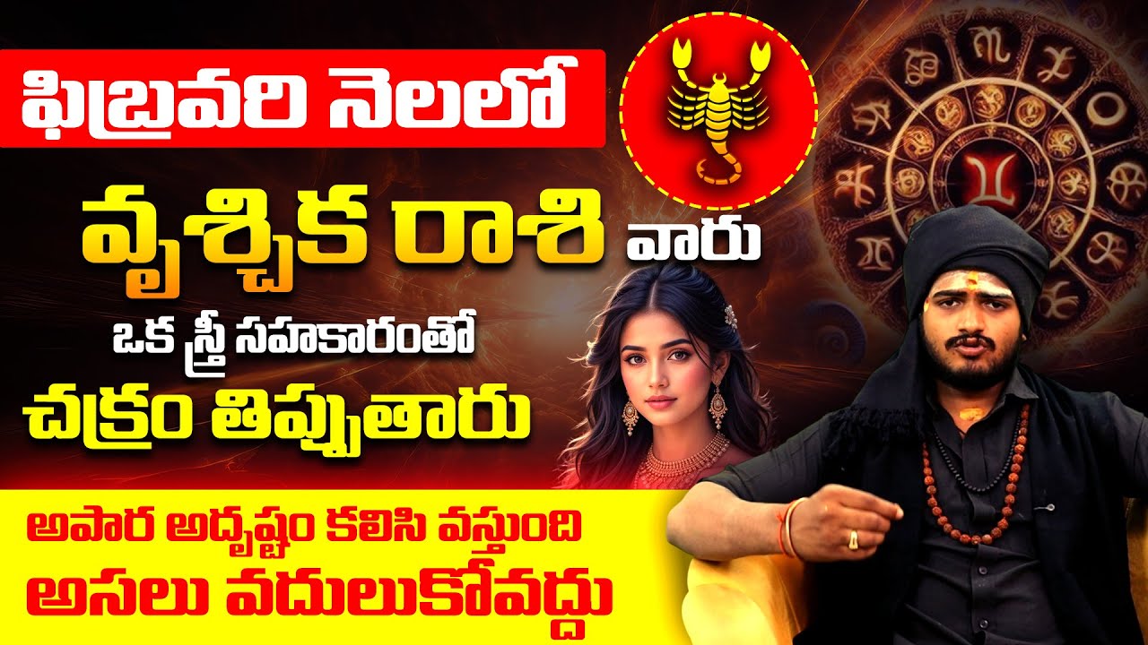 ఫిబ్రవరి నెలలో వృశ్చిక రాశి వారికి అపార అదృష్టం | Scorpio Horoscope February 2026