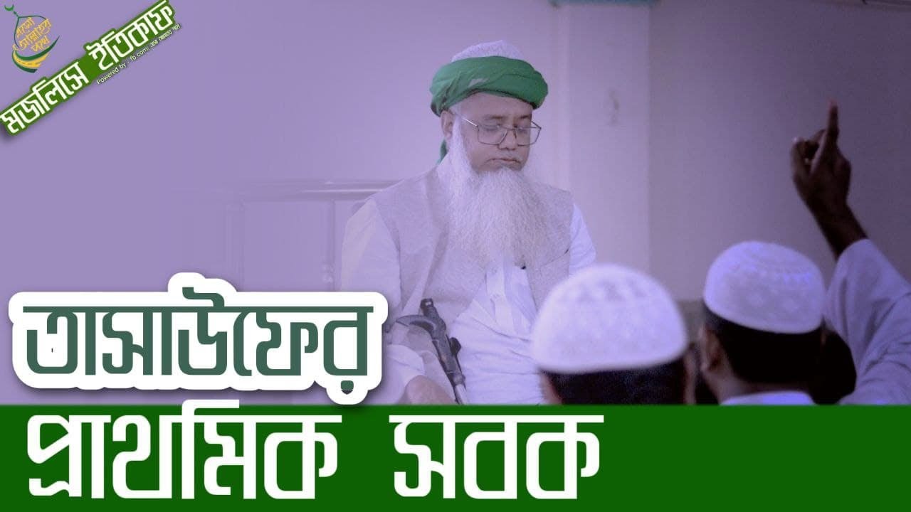 আত্মশুদ্ধির প্রথম সবক - মজলিসে ইতিকাফ - ড. মুশতাক আহমদ