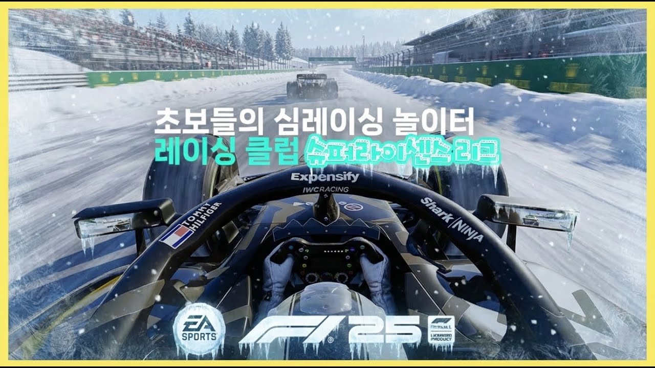 [생방송] #f125 슈퍼라이센스 리그 260224 -윈터시즌 7차전-