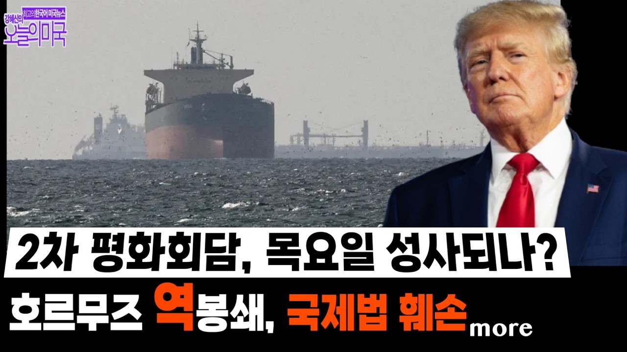 🔴 4/14(화 LA) ➡ 호르무즈 역봉쇄, 국제법 훼손 | 2차 평화회담, 목요일 성사되나?...