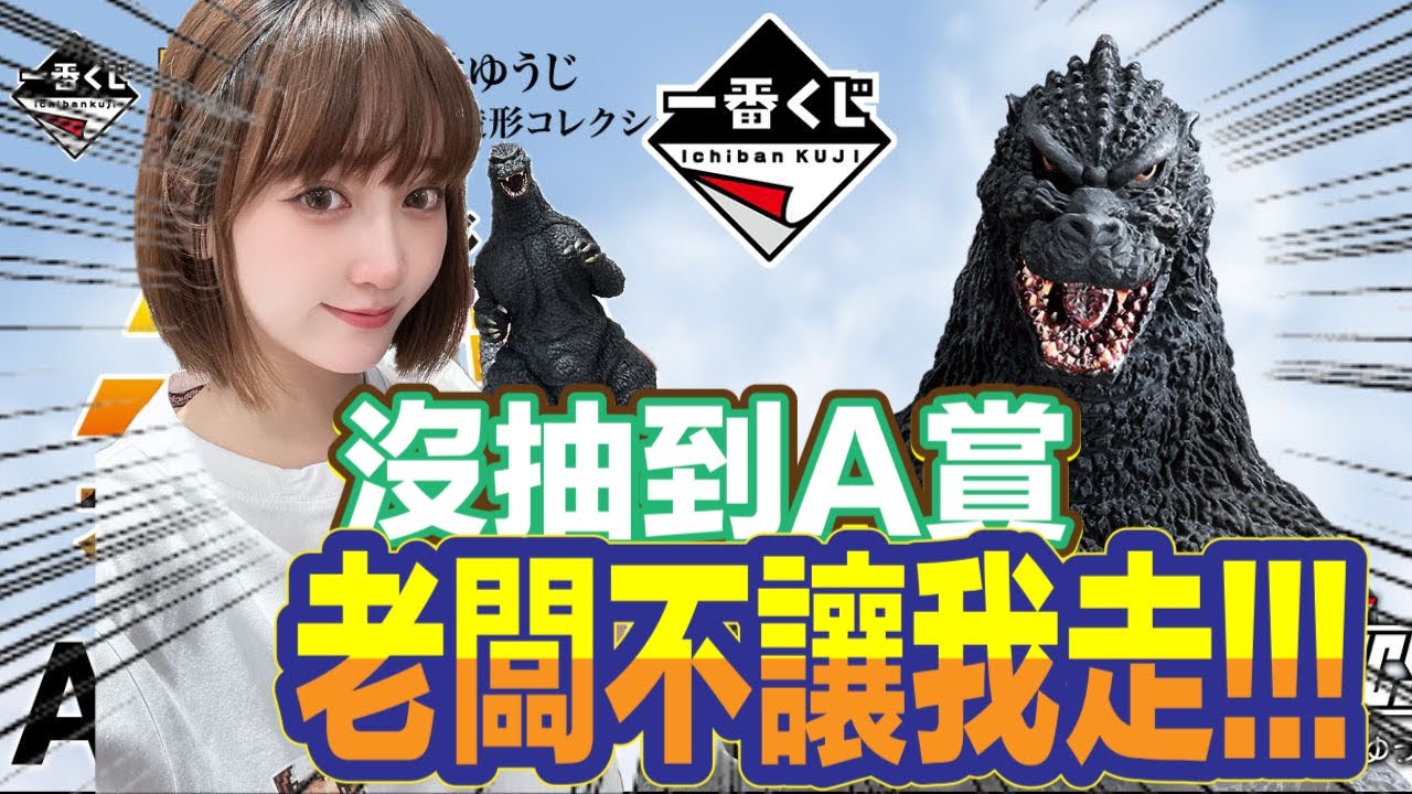 一番賞 一番くじ 哥吉拉 大怪獸列傳G 井裕司監製的哥吉拉 ゴジラ 我就是抽不到啊!!!