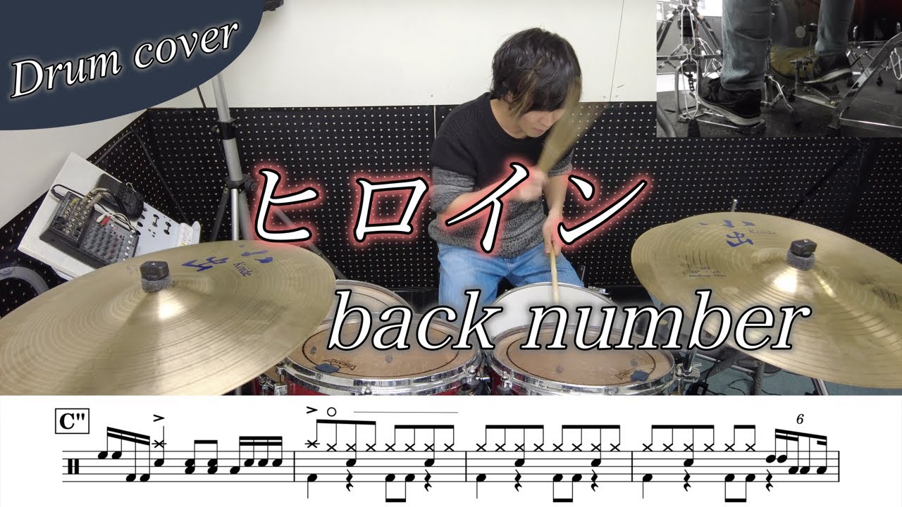 【ドラム楽譜】ヒロイン / back number ドラム叩いてみた！
