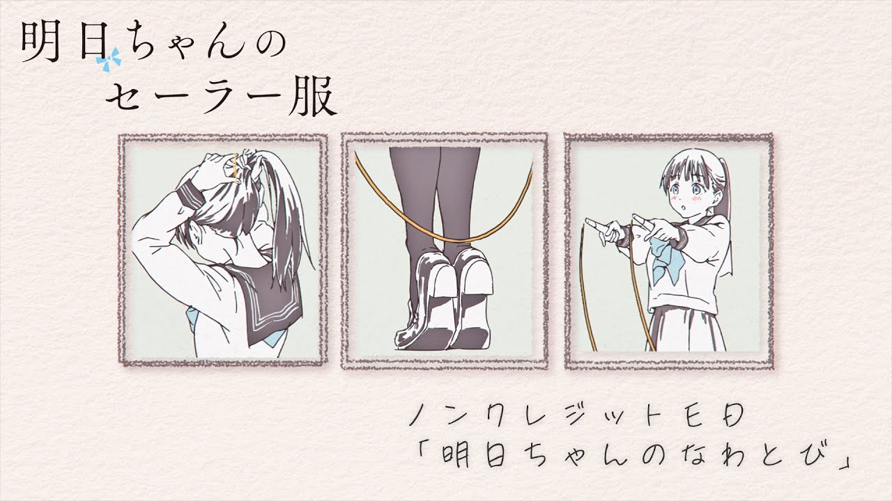 TVアニメ『明日ちゃんのセーラー服』ノンクレジットED「明日ちゃんのなわとび」／EDテーマ「風にまかせて」明日小路(CV.村上まなつ)
