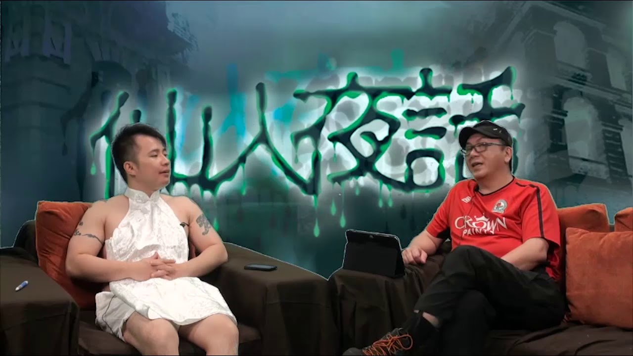 仙人夜話 ep12b 撞鬼點算？鬼界通識科。 20140708b