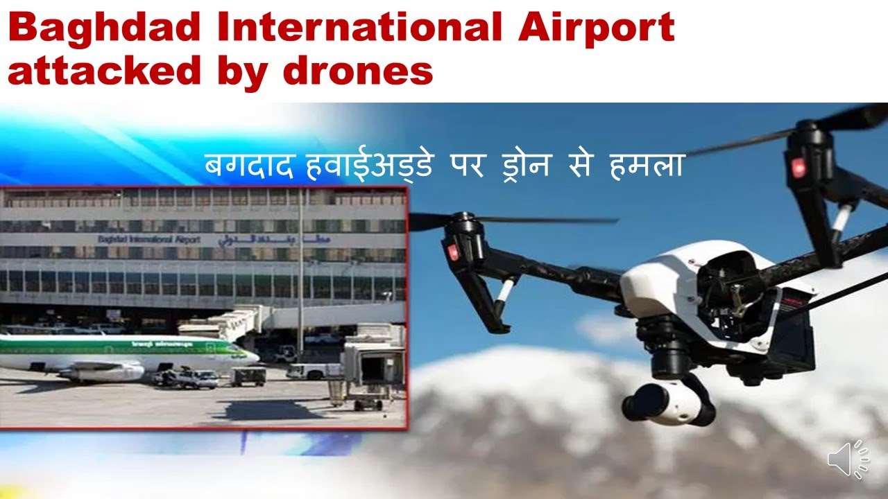 Baghdad International Airport attacked by drones बगदाद अंतरराष्ट्रीय हवाईअड्डे पर ड्रोन से हमला