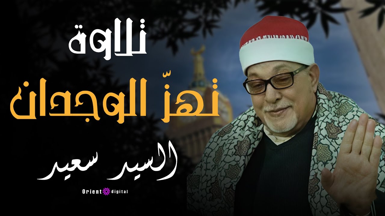 💚 الله على الصوت اللي يكسر القلب من الخشوع | تلاوة نادرة للشيخ السيد سعيد 💚