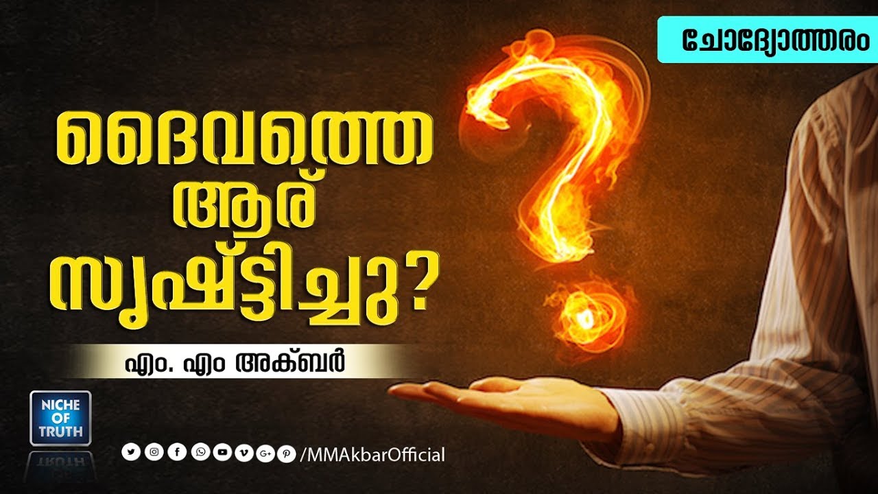 ദൈവത്തെ ആര് സൃഷ്ട്ടിച്ചു? Who Created GOD?? Q & A by MM Akbar | Calicut