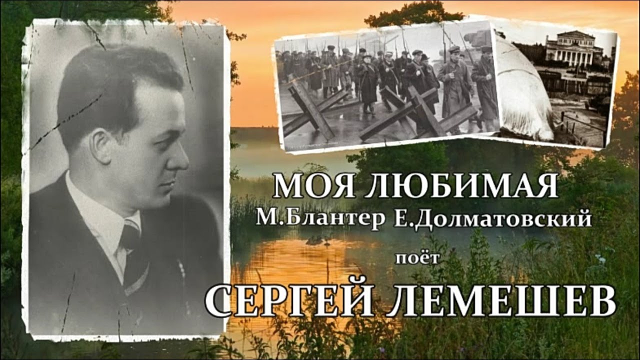 С.Я.Лемешев. Моя любимая. 1943