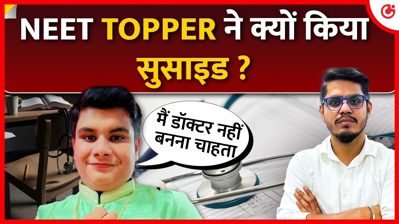 NEET टॉपर ने क्यों की आत्महत्या? | 1475वीं रैंक&hellip; 23 लाख में टॉप और फिर सुसाइड नोट!