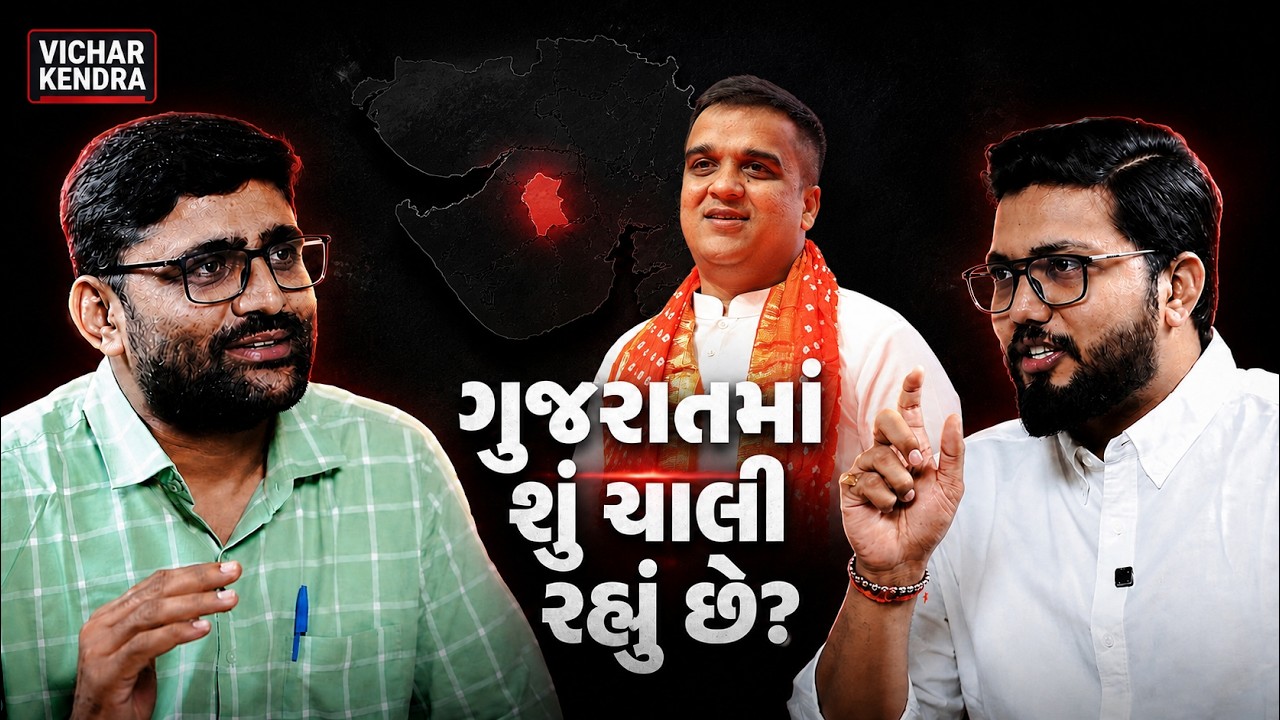 MLA ગોપાલ ઇટાલિયા સાથે ગુજરાતની સૌથી બેફામ વાત! | કોન્સ્ટેબલથી ધારાસભ્ય સુધીની સફર | Vichar Kendra