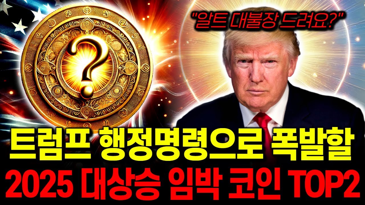 [알트코인 현물 ETF 출시] 트럼프의 한마디로 인해 대폭등 예정 코인 TOP2.