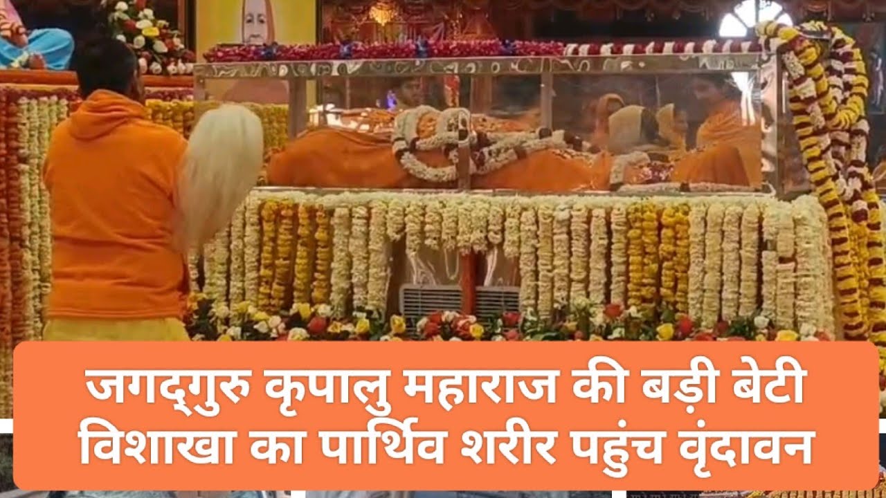 जगद्गुरु कृपालु महाराज की बड़ी बेटी का पार्थिव शरीर पहुंचा वृंदावन देश विदेश से पहुंच रहे अनुयाई