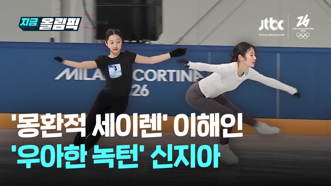 '세이렌' 이해인 · '녹턴' 신지아... 피겨 연습 현장｜지금 올림픽
