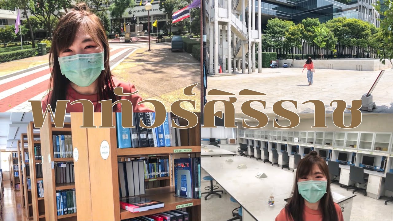 พาทัวร์คณะแพทยศาสตร์ศิริราชพยาบาล ʕ·ᴥ·ʔ | banabanah