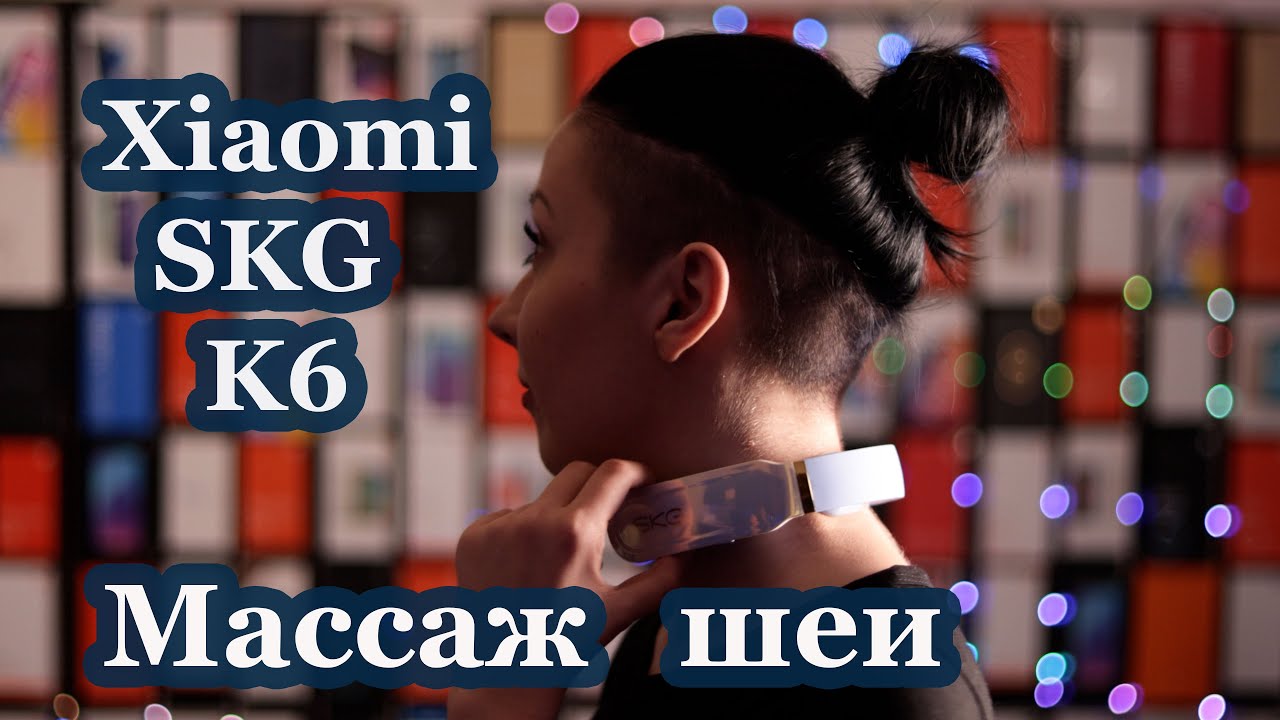 Массажёр для шеи Xiaomi SKG Smart Massager K6 - для релакса и в лечебно-профилактических целях
