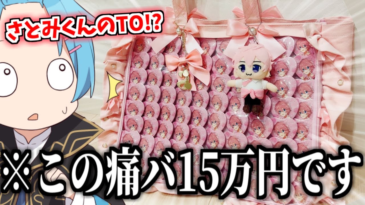 オタクの痛バを紹介してたらさとみくんリスナーからとんでもないDM来たｗｗｗｗ