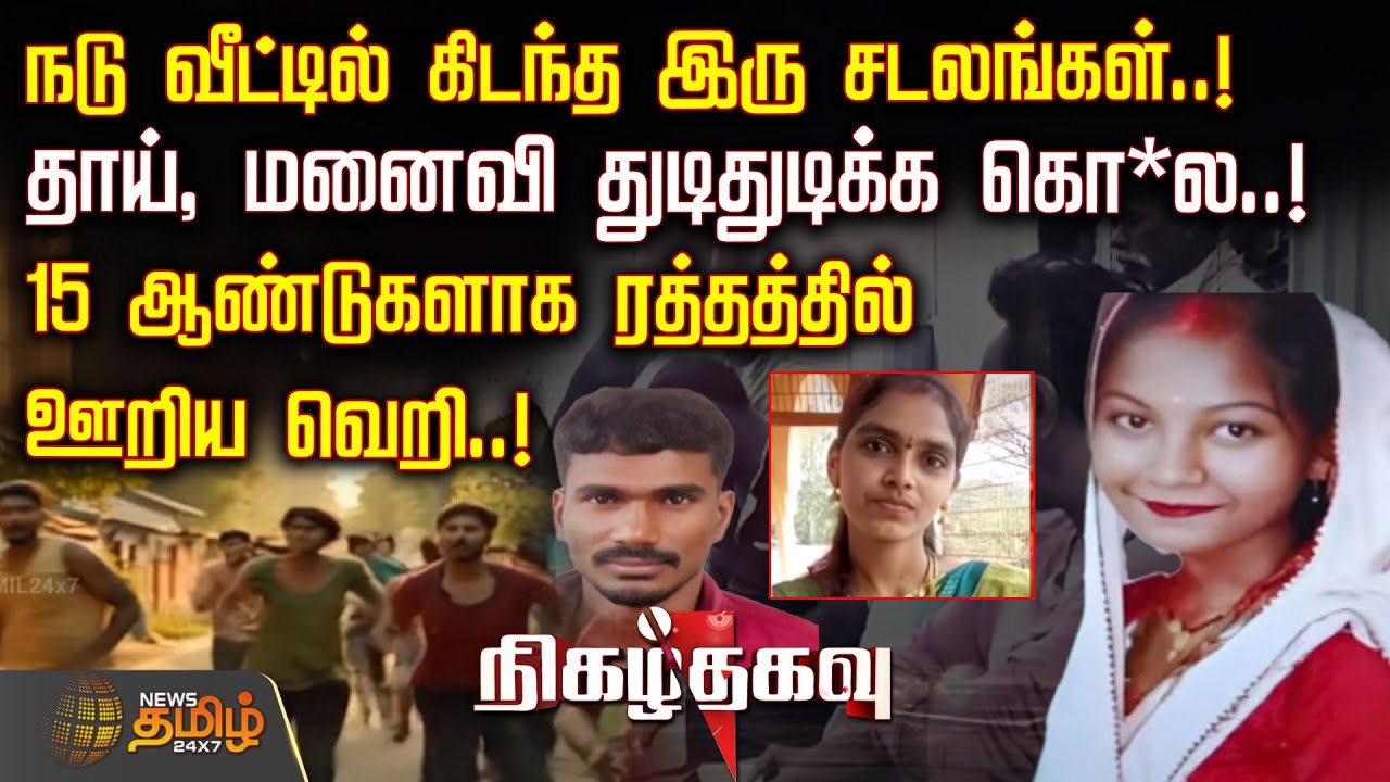 நடு வீட்டில் கிடந்த இரு சடலங்கள்.. தாய், மனைவி துடிதுடிக்க கொ*ல..! | CrimeNews | TamilCrimeNews
