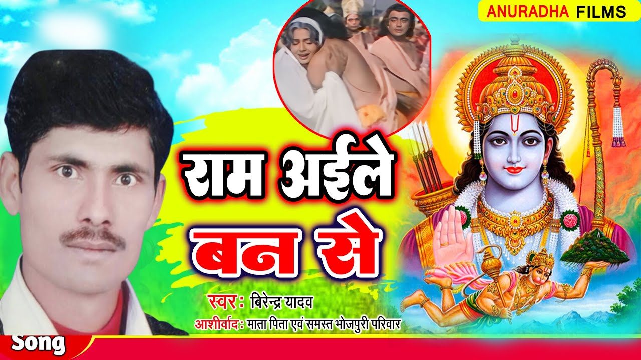#Nirgun Bhajan 2023/राम अईले बन से|Ram Aele Ban Se Aanand Bhaili mai#BirendraYadav#Nirgun Song 2023