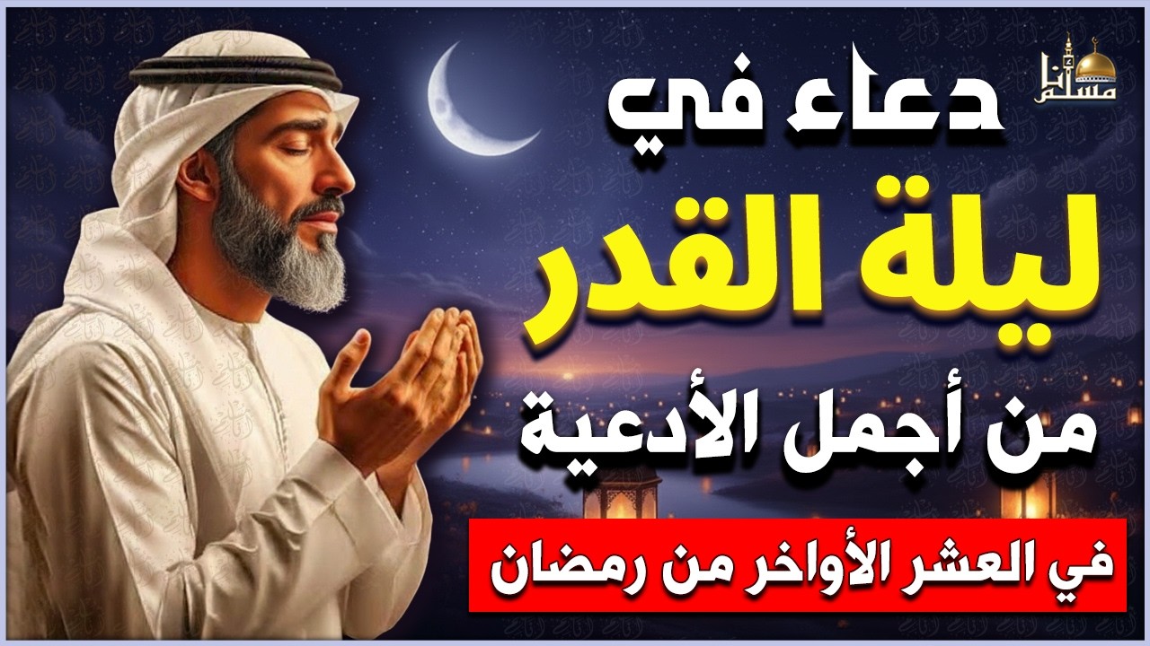 دعاء في ليلة القدر🤲🏻 ليلة 26 رمضان🌙 اللهم إنك عفو تحب العفو فاعفو عنا | من أجمل الأدعية الخاشعة