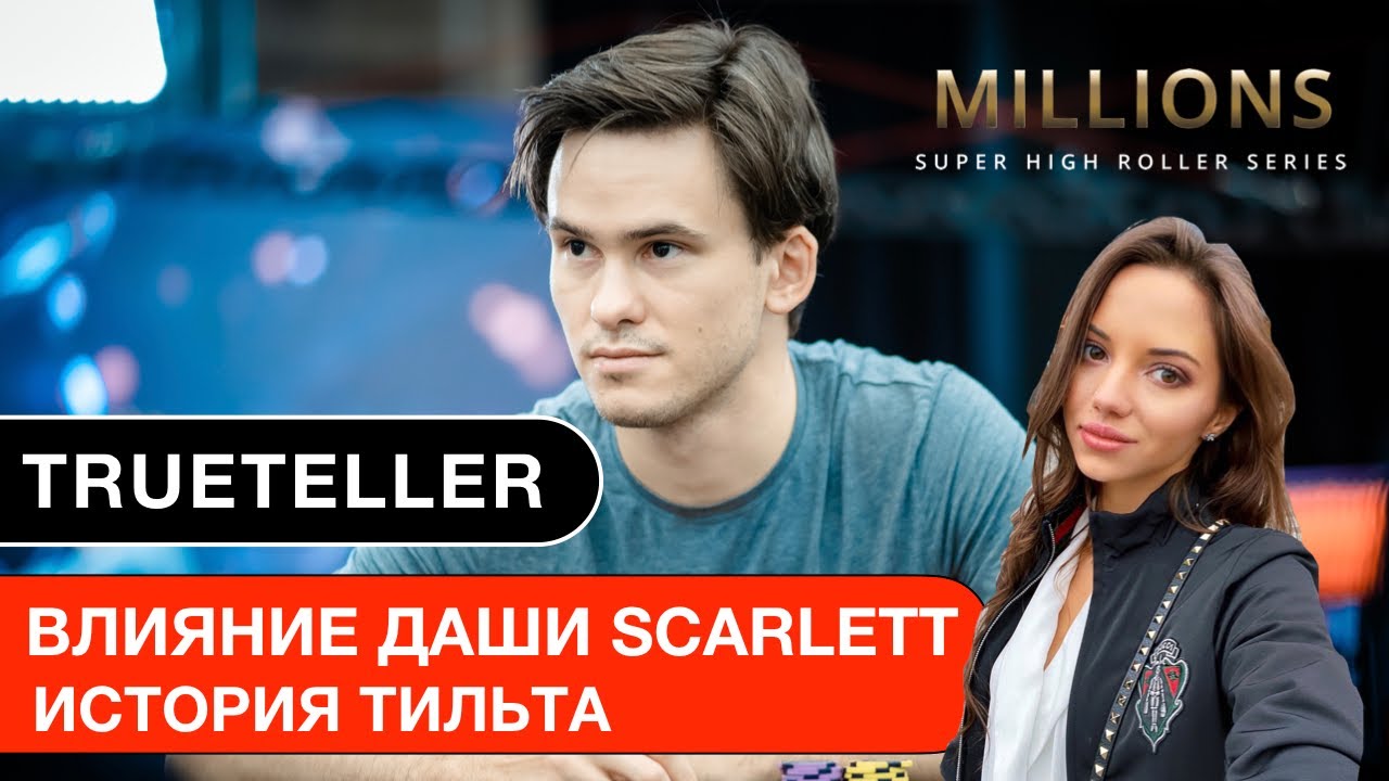 TRUETELLER: Тимофей Кузнецов о Даше Скарлетт и марафоне с Филом Айви