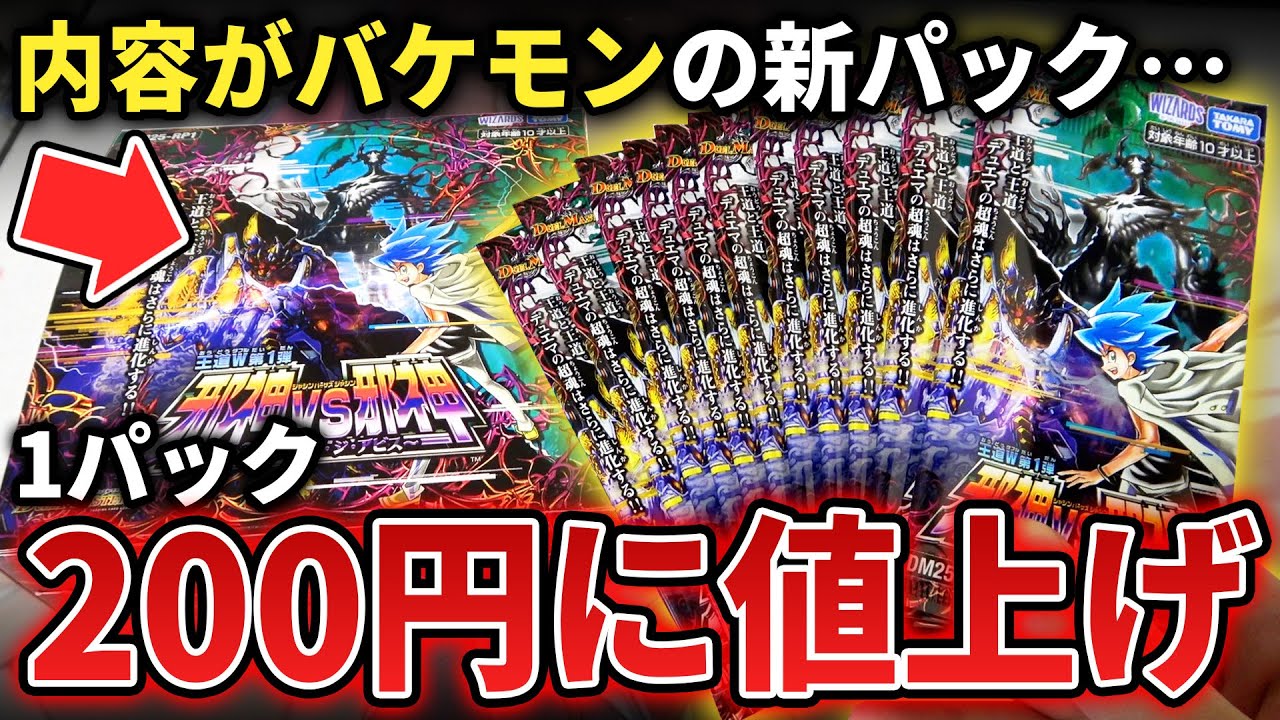 【デュエマ】まさかの200円に緊急値上げされた最新パック『邪神vs邪神』を1BOX開けたら新規カードがバケモン性能すぎた…【新弾開封動画】
