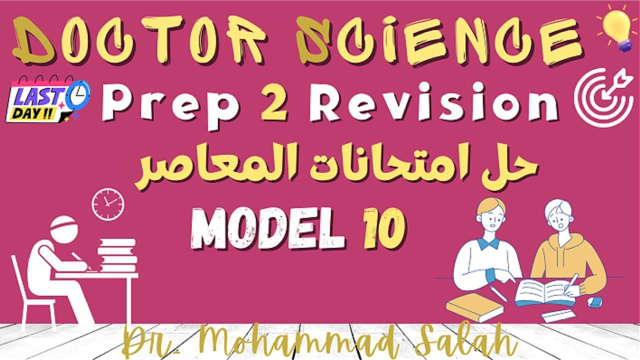 حل امتحانات المعاصر | موديل 10 | ساينس تانية اعدادي | El-Mo3aser Models | Prep 2 | Model 10