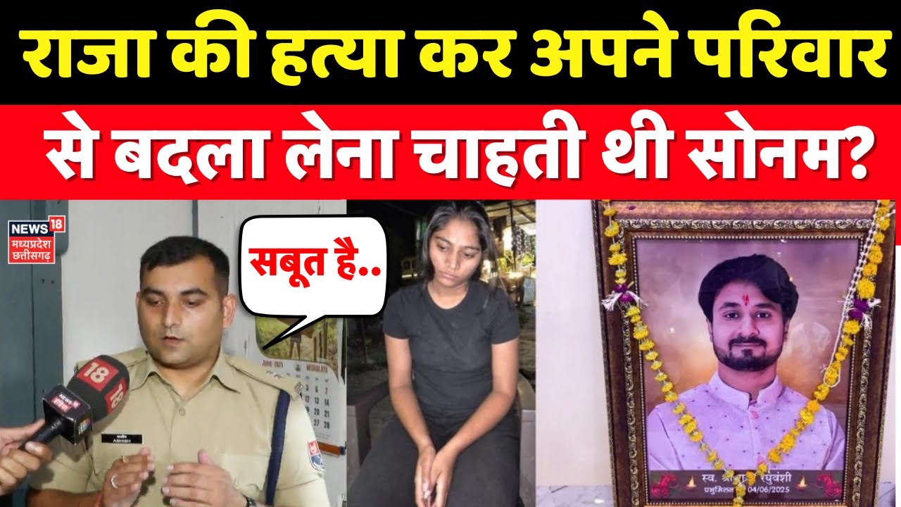Meghalaya Murder Mystery: राजा की हत्या कर अपने परिवार से बदला लेना चाहती थी Sonam?  | Raja Indore।