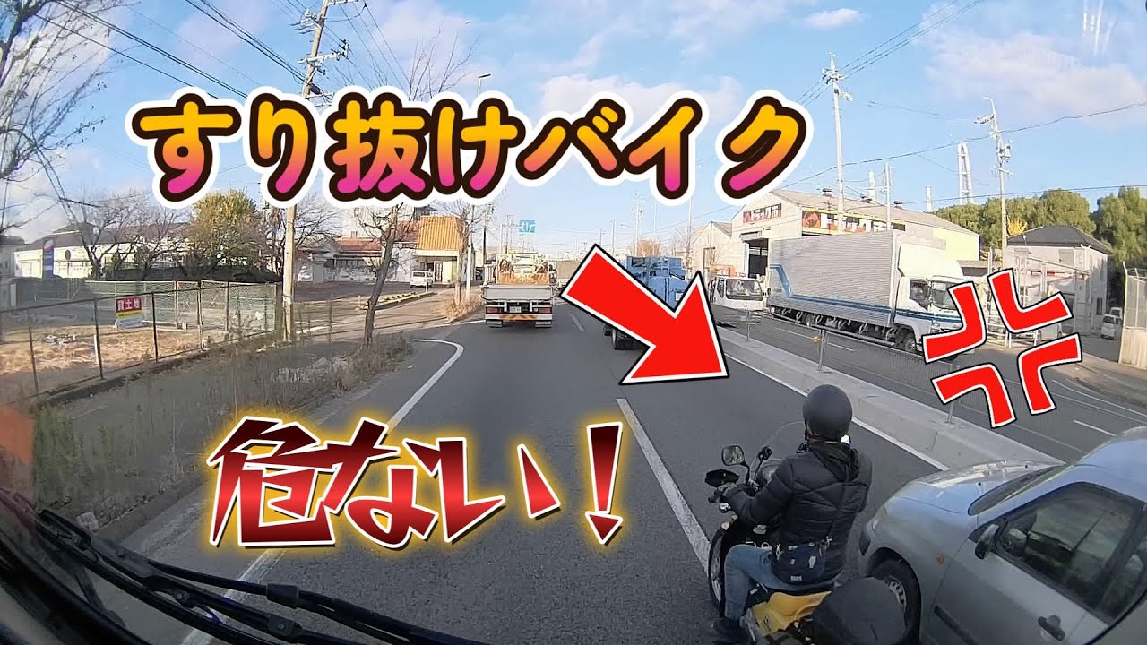 【トラック目線】#1 これ全部ヒヤッとした...迷惑＆危険運転まとめ